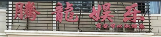 新腾龙公司开户中心